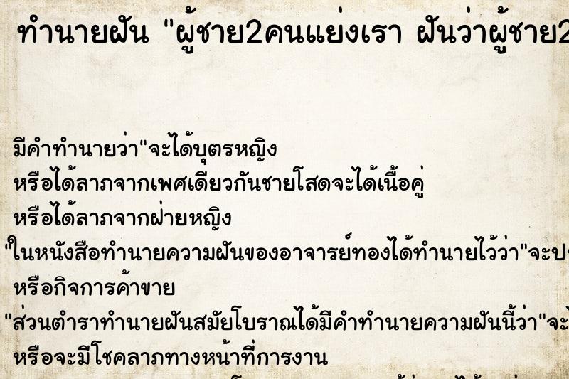 ทำนายฝัน ผู้ชาย2คนแย่งเรา ฝันว่าผู้ชาย2คนแย่งเรา  ตำราโบราณ แม่นที่สุดในโลก